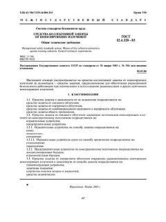 ГОСТ 12.4.120-83