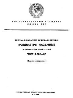ГОСТ 4.386-85