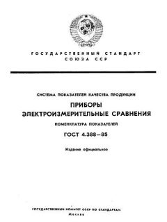ГОСТ 4.388-85