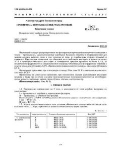 ГОСТ 12.4.121-83