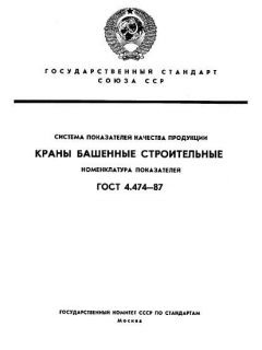 ГОСТ 4.474-87