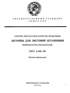 ГОСТ 4.488-89