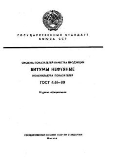 ГОСТ 4.61-80
