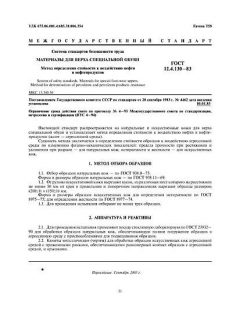 ГОСТ 12.4.130-83