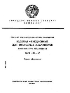 ГОСТ 4.79-87