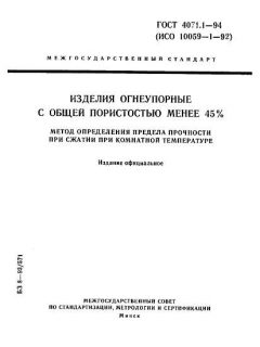 ГОСТ 4071.1-94