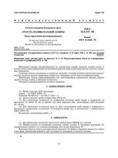 ГОСТ 12.4.135-84