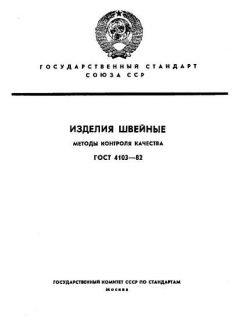 ГОСТ 4103-82