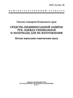 ГОСТ 12.4.141-99