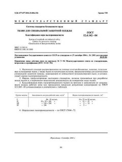 ГОСТ 12.4.142-84