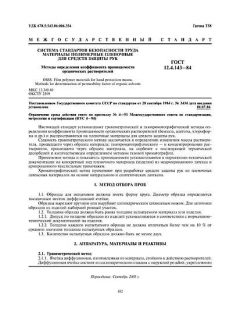 ГОСТ 12.4.143-84