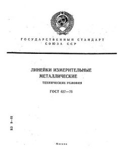 ГОСТ 427-75