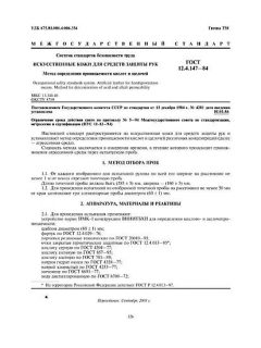 ГОСТ 12.4.147-84