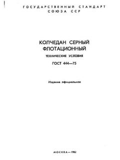 ГОСТ 444-75