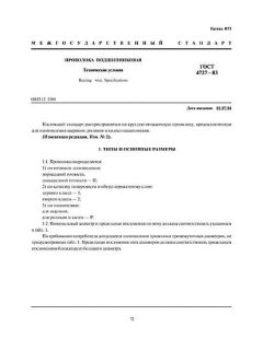 ГОСТ 4727-83