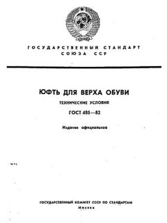 ГОСТ 485-82