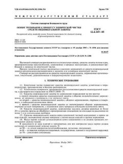 ГОСТ 12.4.169-85