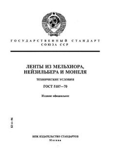 ГОСТ 5187-70