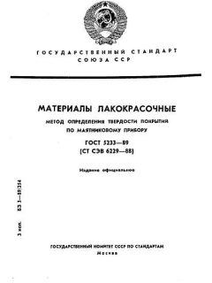 ГОСТ 5233-89