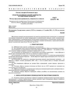 ГОСТ 12.4.171-86