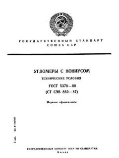 ГОСТ 5378-88