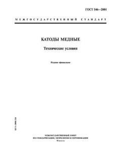 ГОСТ 546-2001