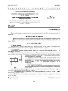 ГОСТ 12.4.177-89