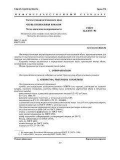 ГОСТ 12.4.178-91