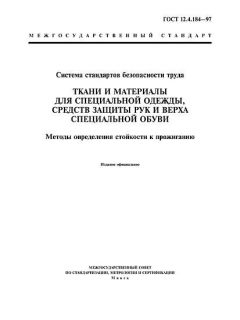 ГОСТ 12.4.184-97