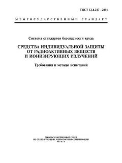 ГОСТ 12.4.217-2001