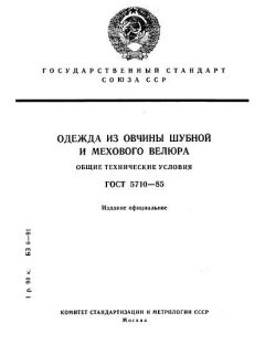 ГОСТ 5710-85