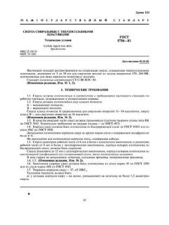 ГОСТ 5756-81