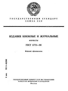 ГОСТ 5773-90