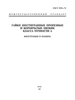 ГОСТ 5933-73