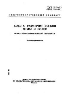 ГОСТ 5953-93