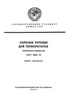 ГОСТ 6086-75