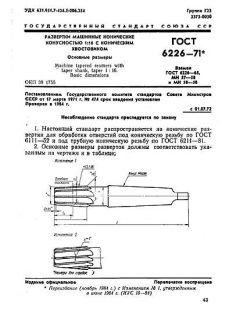 ГОСТ 6226-71