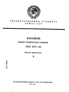 ГОСТ 6477-88