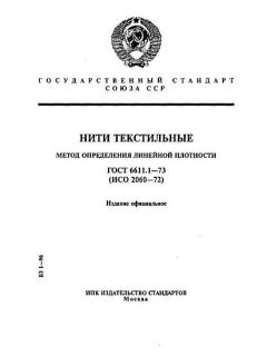 ГОСТ 6611.1-73