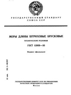 ГОСТ 12069-90