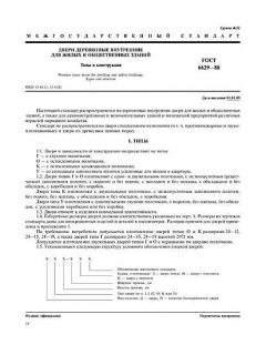 ГОСТ 6629-88