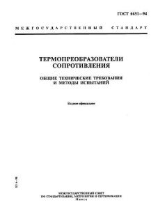 ГОСТ 6651-94