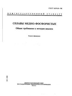 ГОСТ 6674.0-96