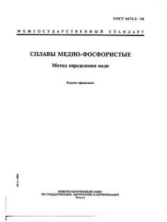 ГОСТ 6674.2-96