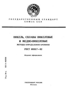 ГОСТ 6689.7-92