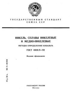 ГОСТ 6689.9-92