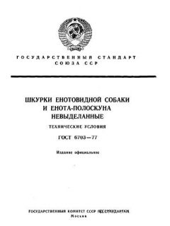 ГОСТ 6703-77