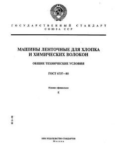 ГОСТ 6737-80