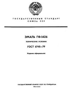 ГОСТ 6745-79