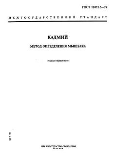 ГОСТ 12072.5-79